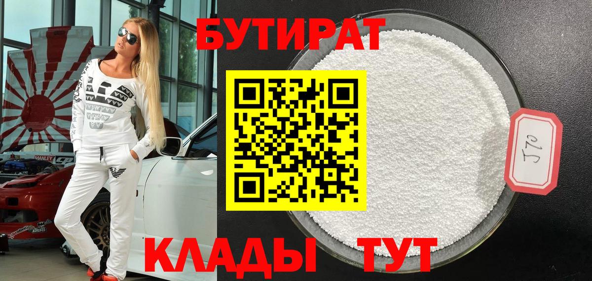 Бутират Butirat Заинск