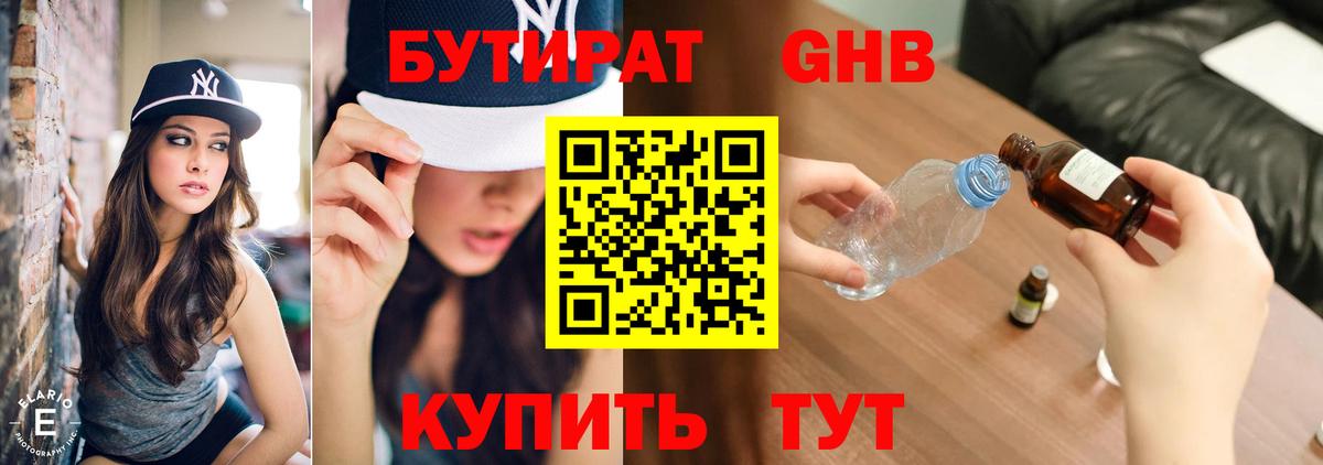 Бутират  Бутират GHB  Вход с VPN  Заинск 